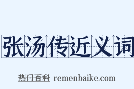 张汤传近义词是什么意思的图片